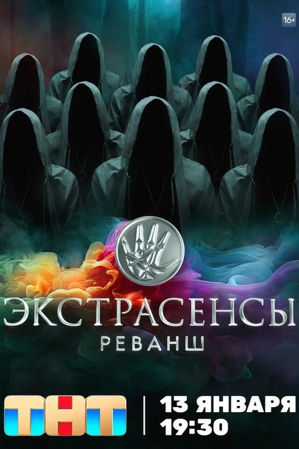 Poster de Экстрасенсы. Реванш