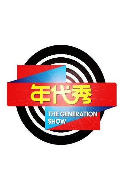 Poster de 年代秀
