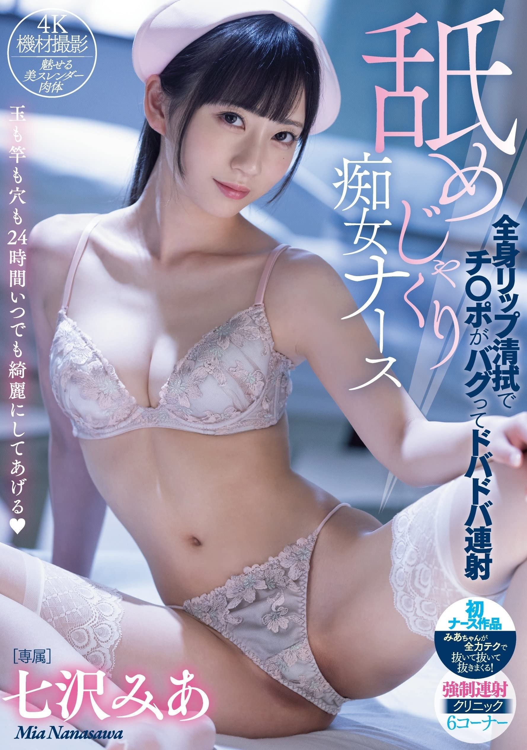 Poster de 舐めじゃくり痴女ナース 全身リップ清拭でチ○ポがバグってドバドバ連射 七沢みあ