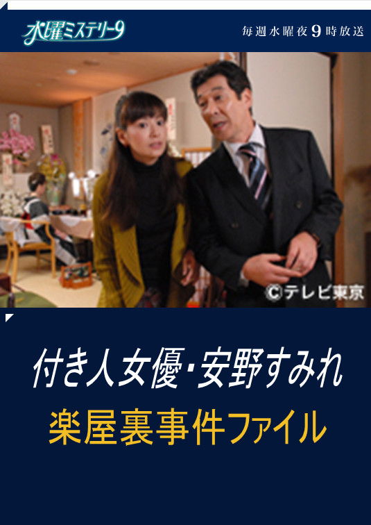 付き人女優・安野すみれ　楽屋裏事件ファイル