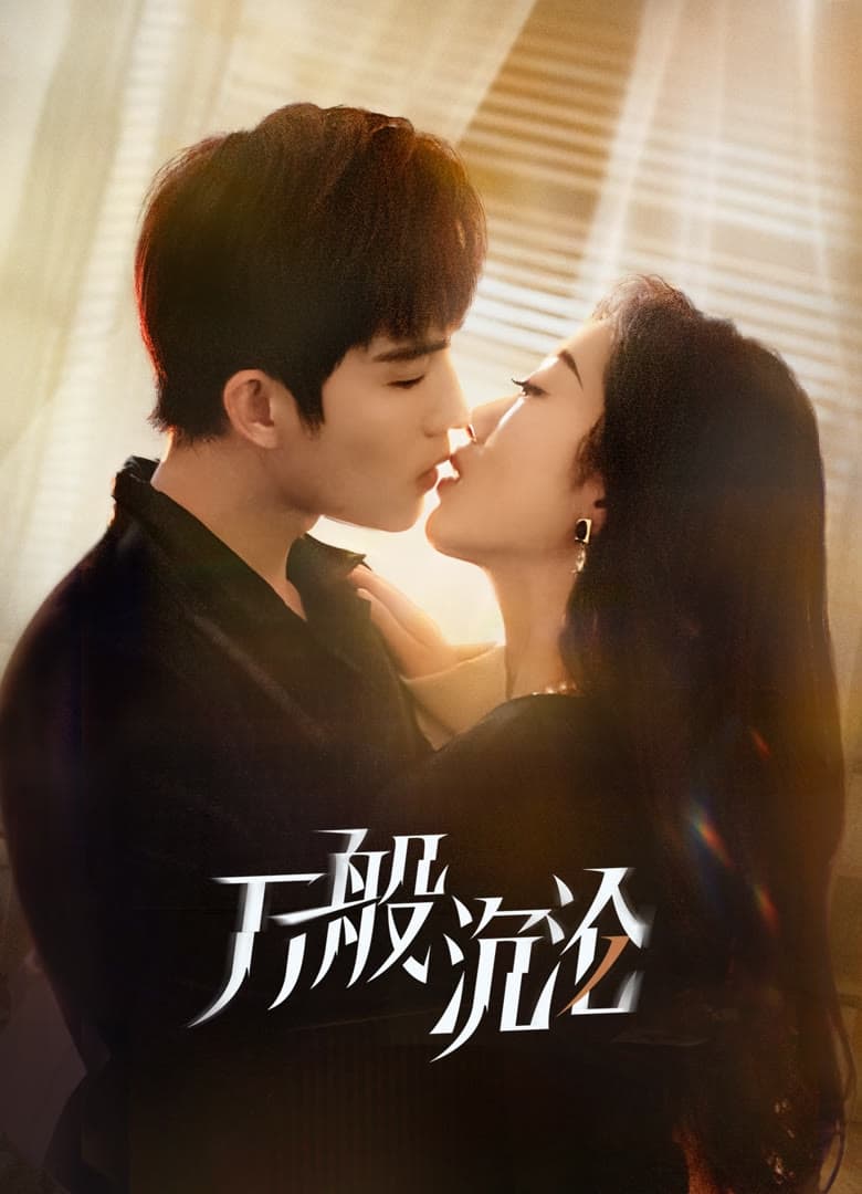 Poster de 万般沉沦