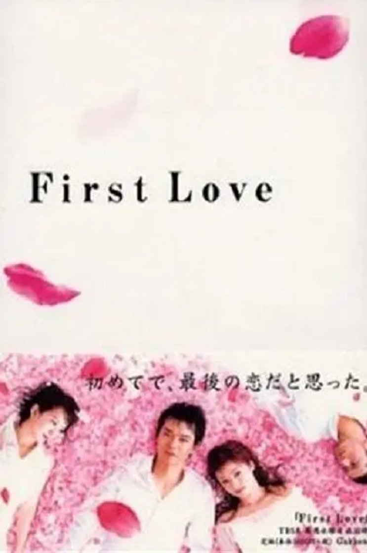 Poster de First Love