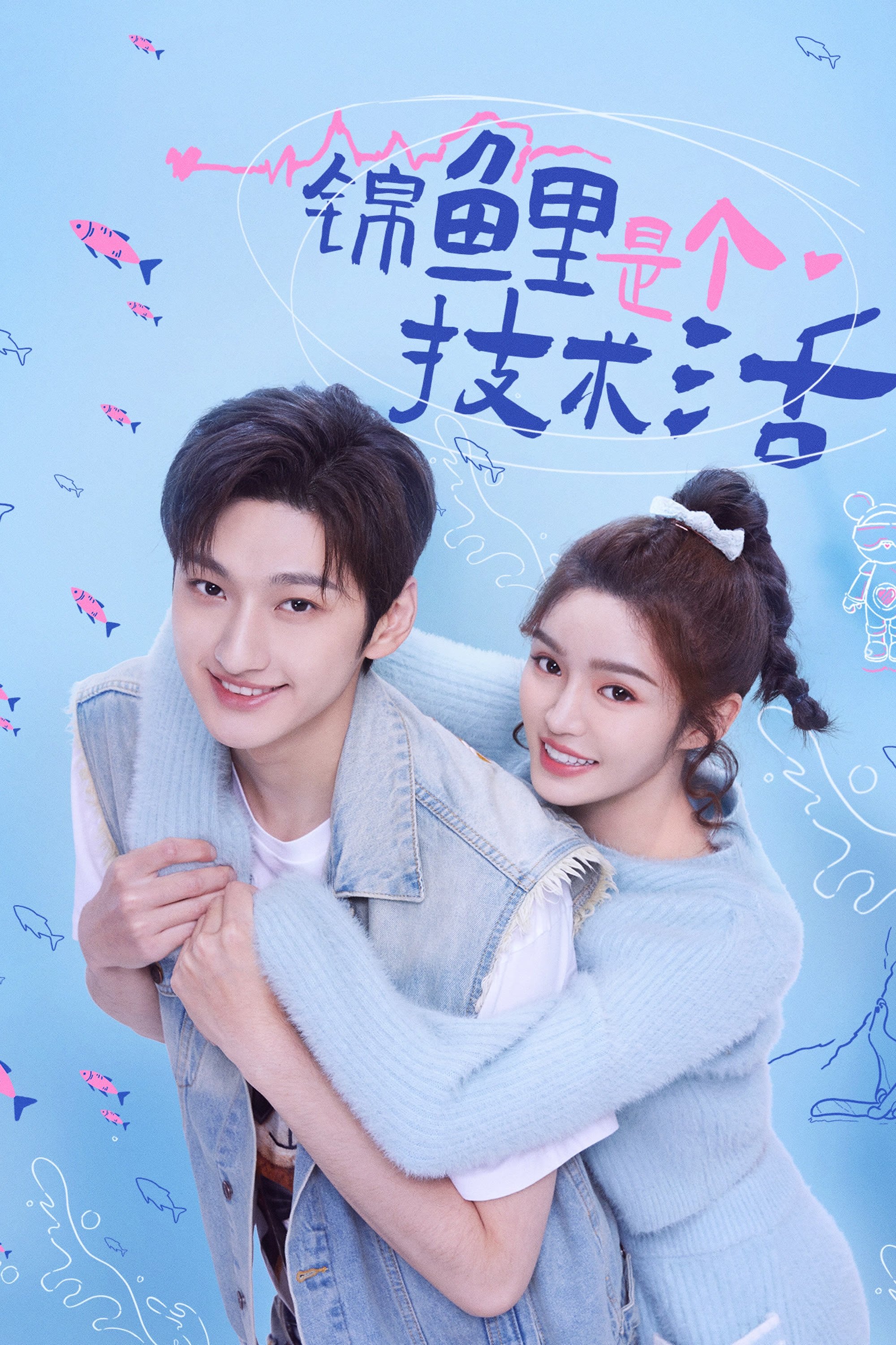 Poster de 锦鲤是个技术活