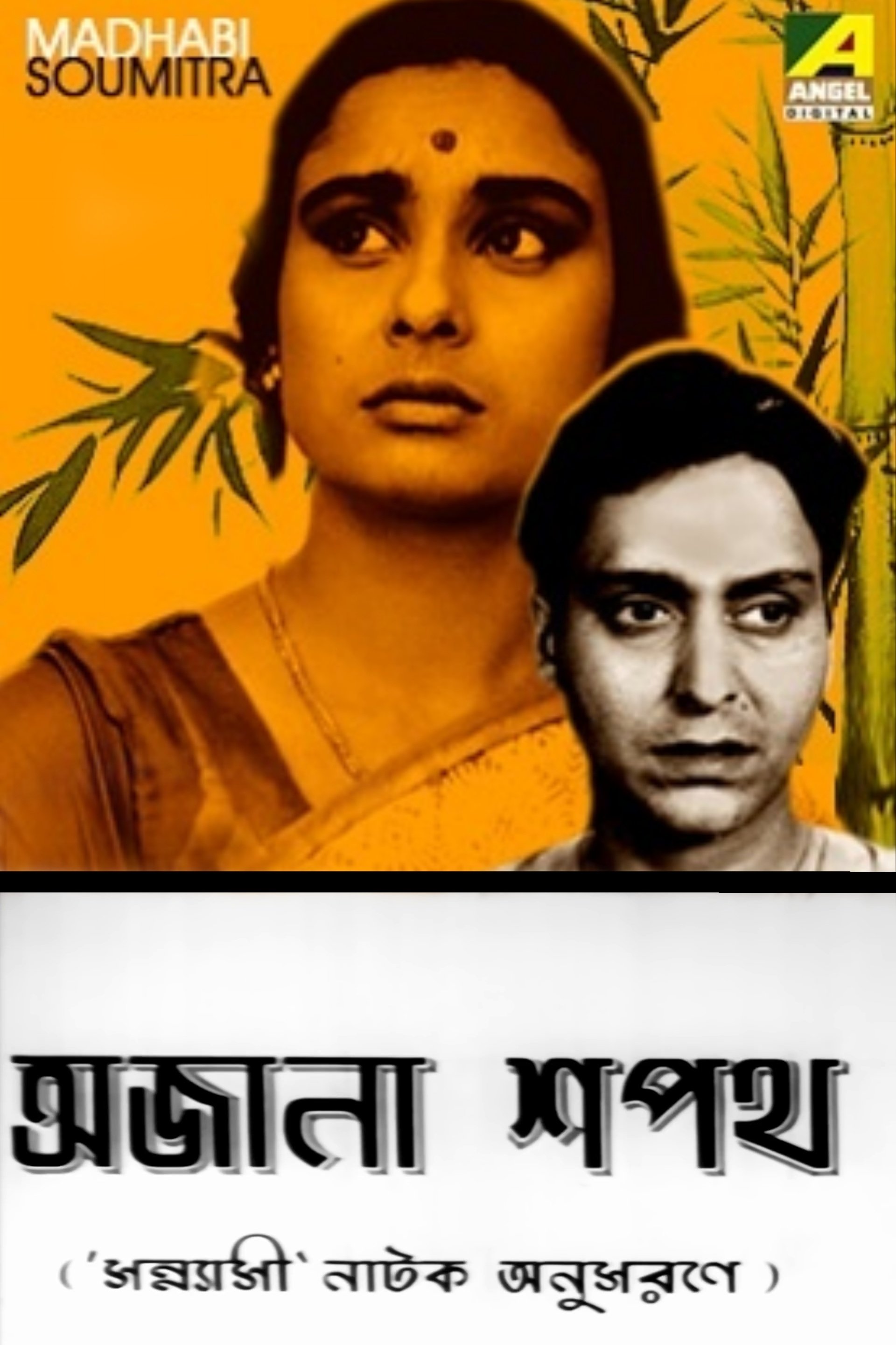 Poster de অজানা শপথ