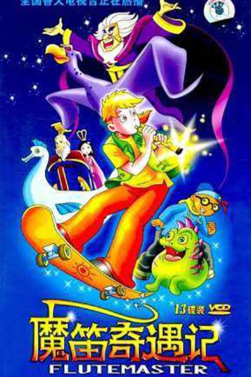 Poster de 魔笛奇遇记
