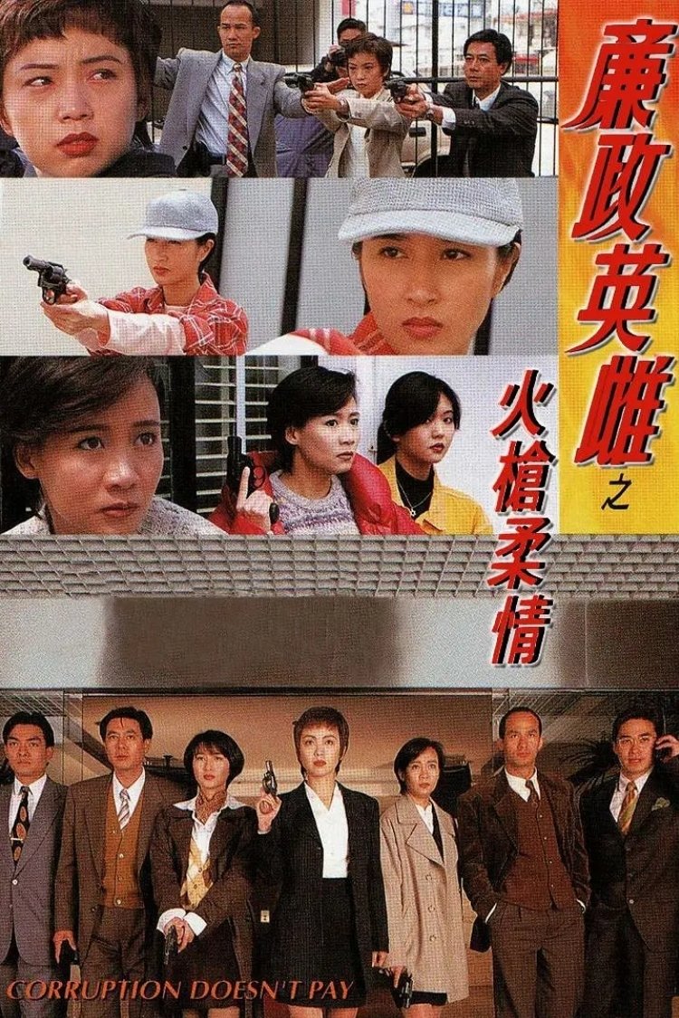 Poster de 廉政英雌之火槍柔情