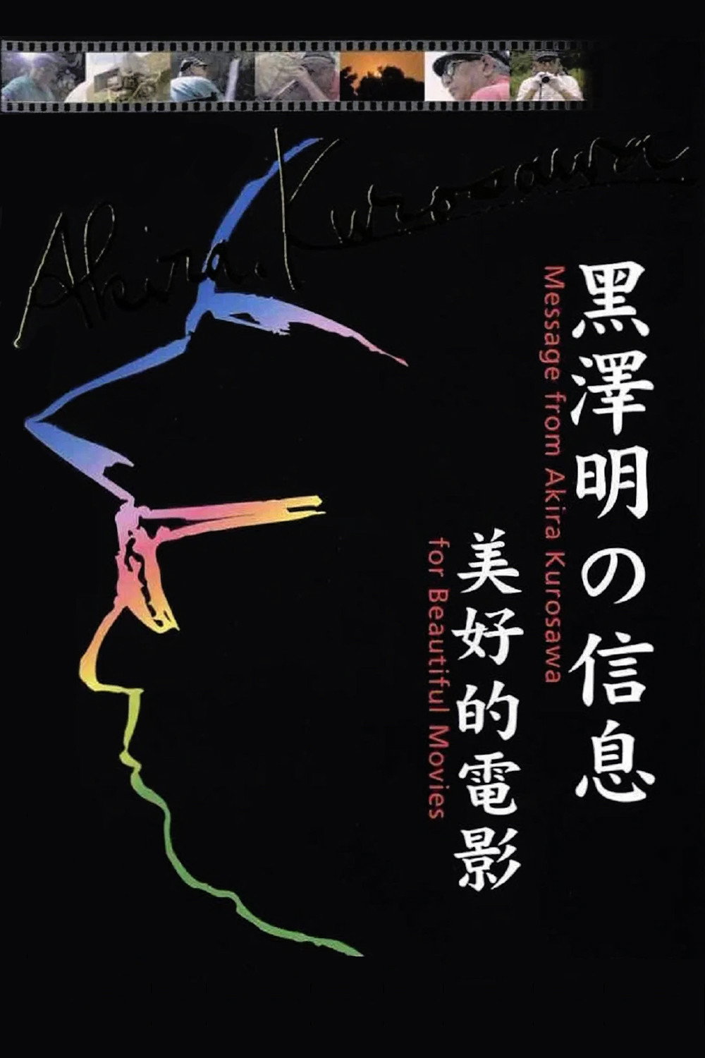 Poster de 黒澤明からのメッセージ～美しい映画を～