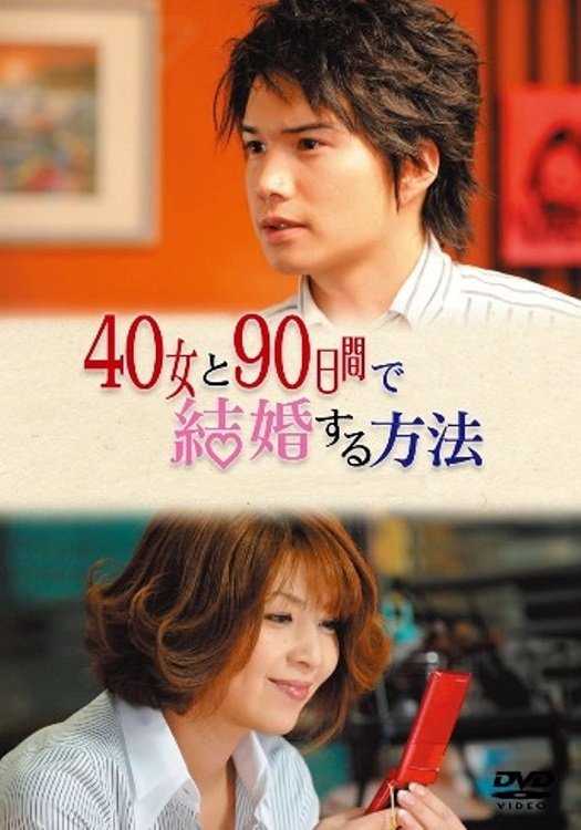 Poster de 40女と90日間で結婚する方法