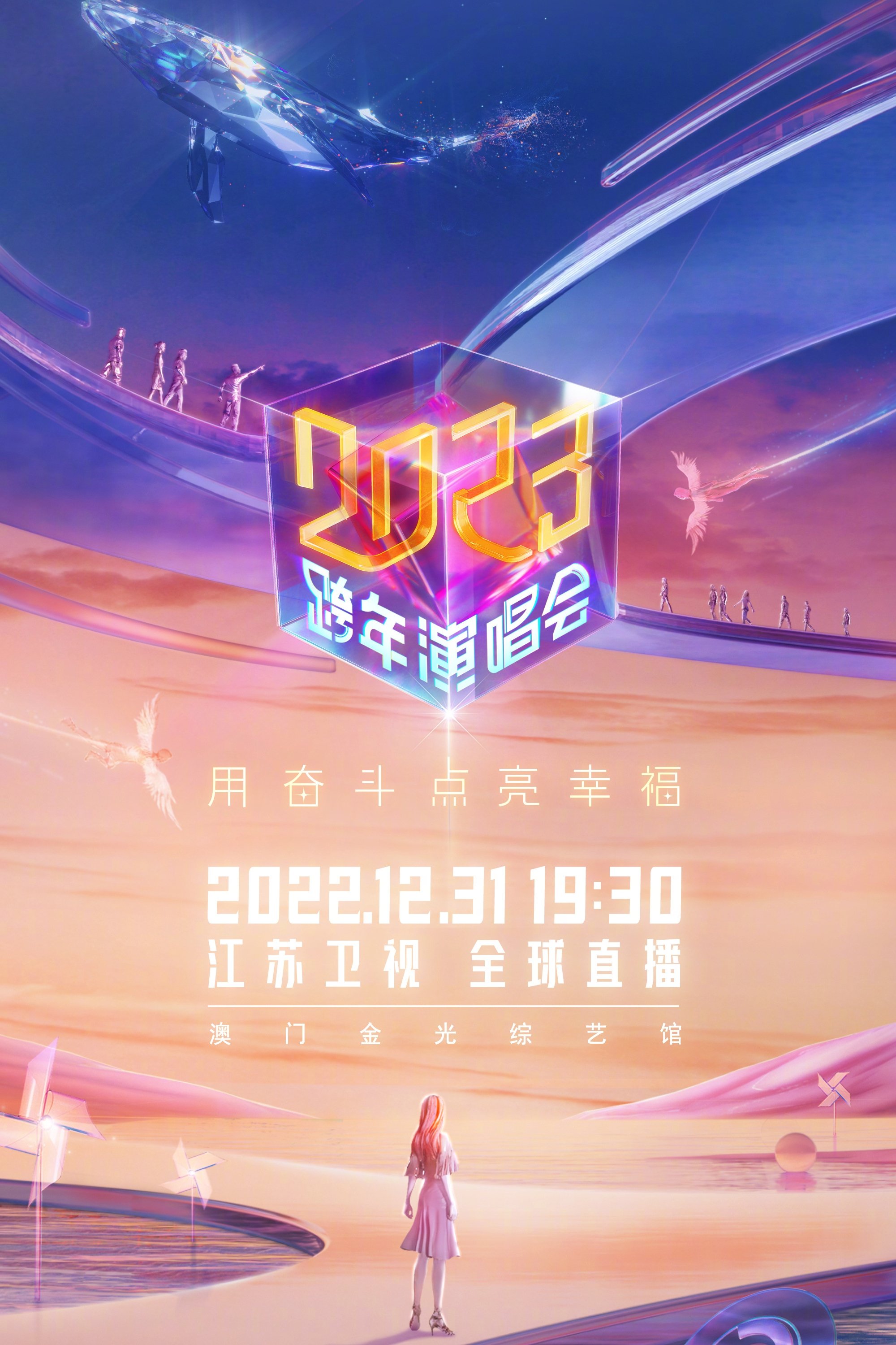 Poster de 江苏卫视2023跨年演唱会
