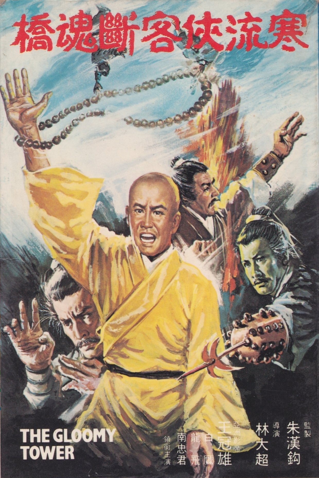 Poster de 寒樓·俠客·斷魂橋