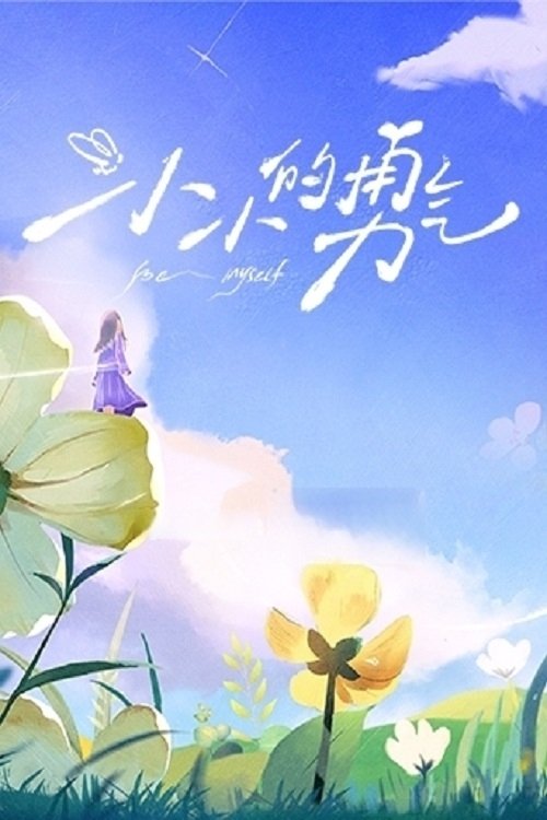 Poster de 小小的勇气