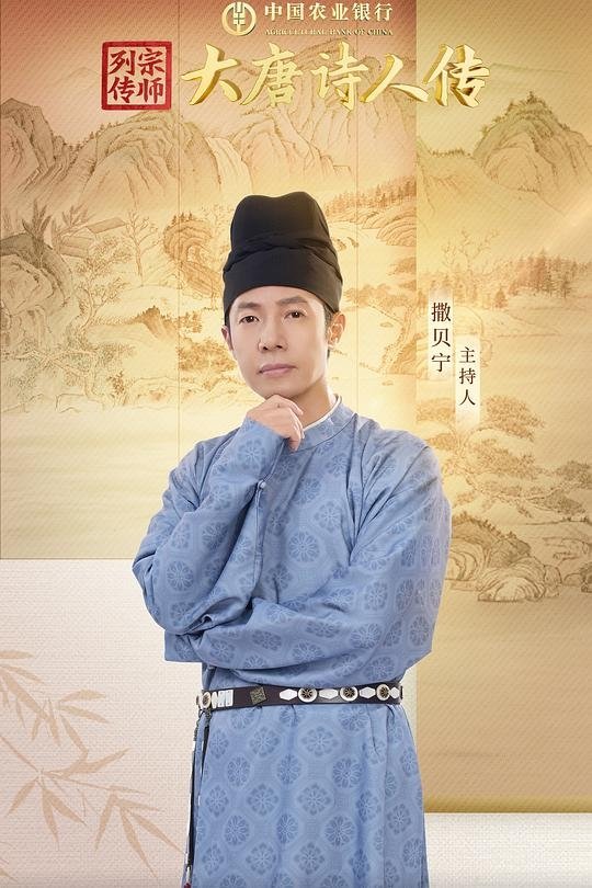 Poster de 宗师列传·大唐诗人传
