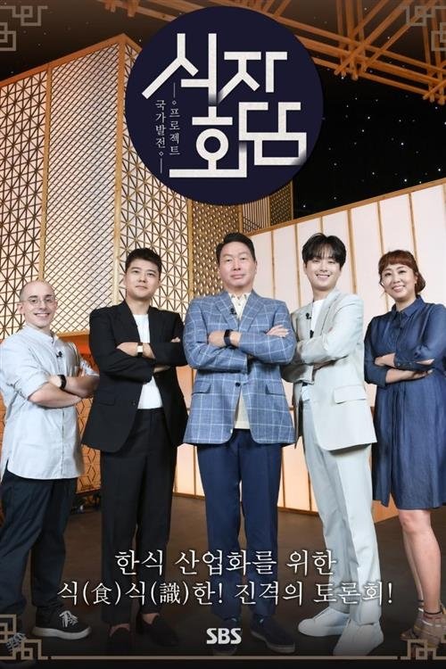 Poster de 식자회담