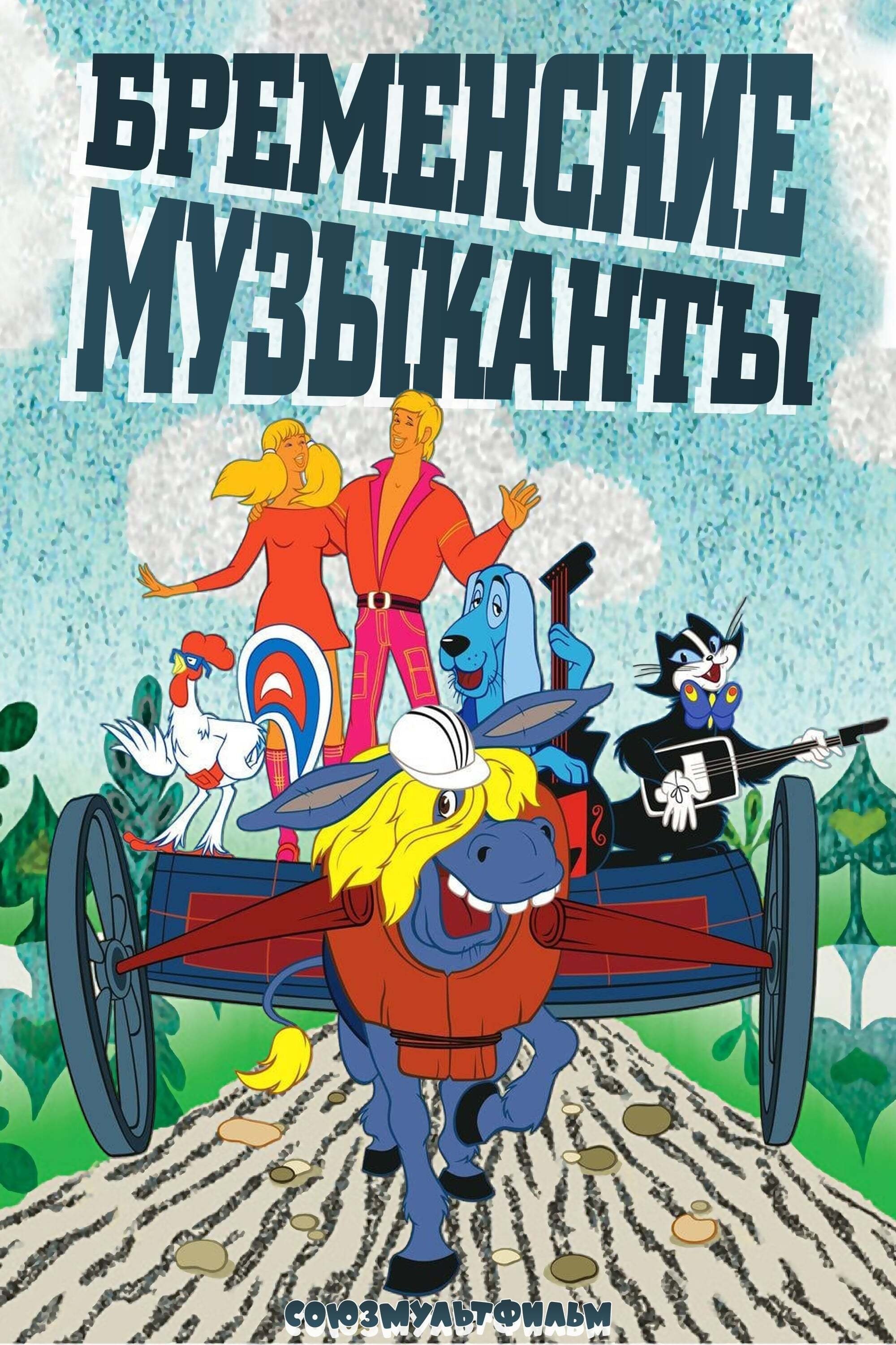 Poster de Бременские музыканты