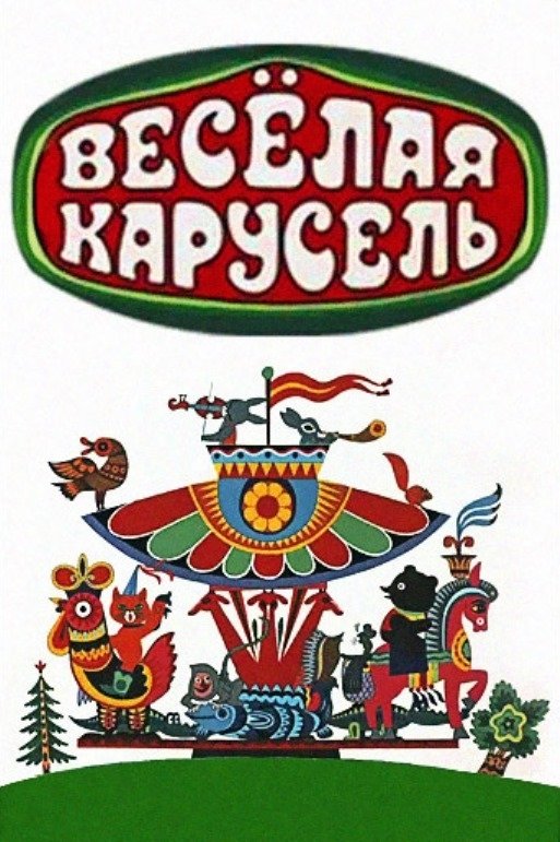 Poster de Весёлая карусель