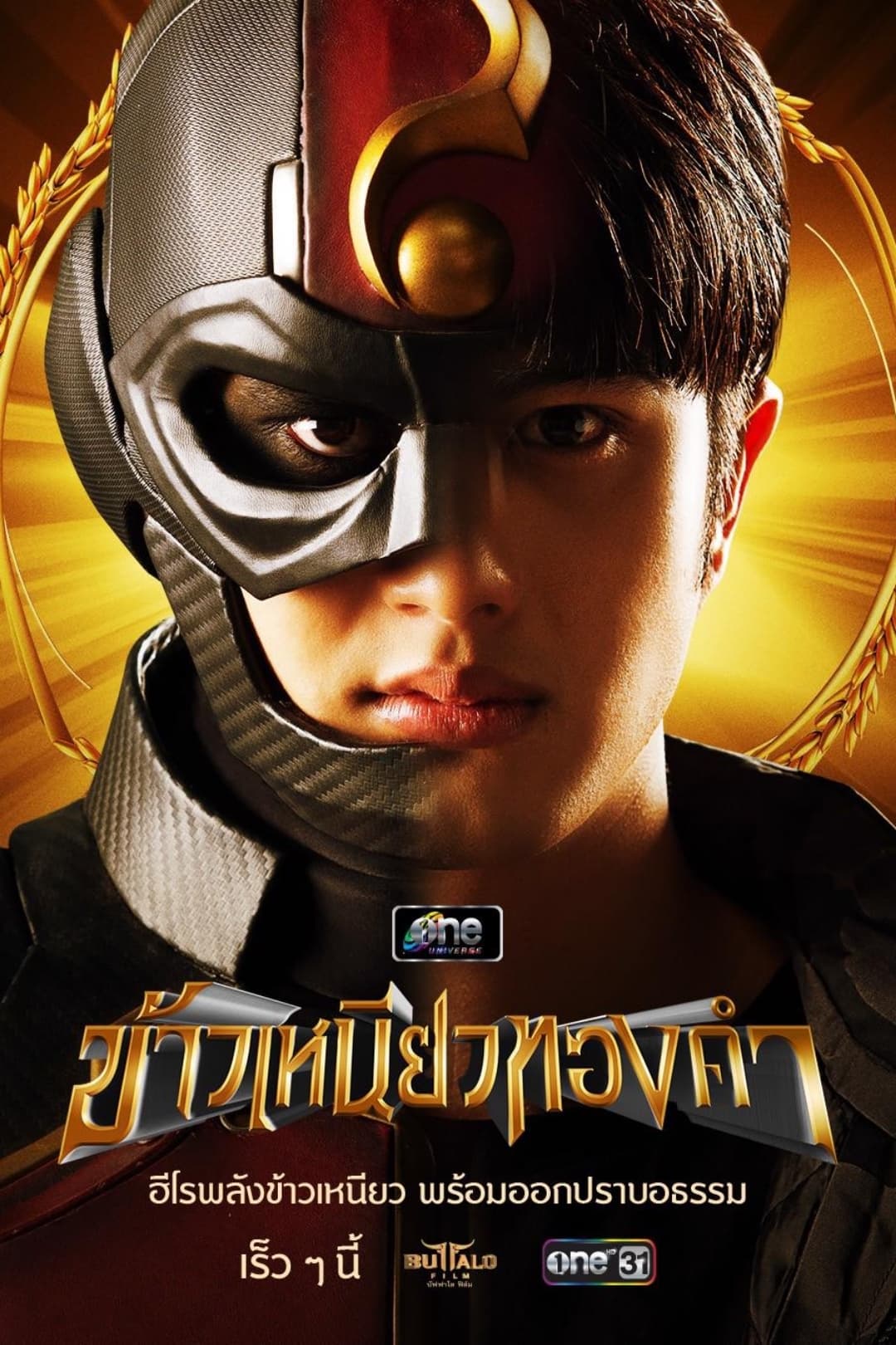Poster de ข้าวเหนียวทองคำ