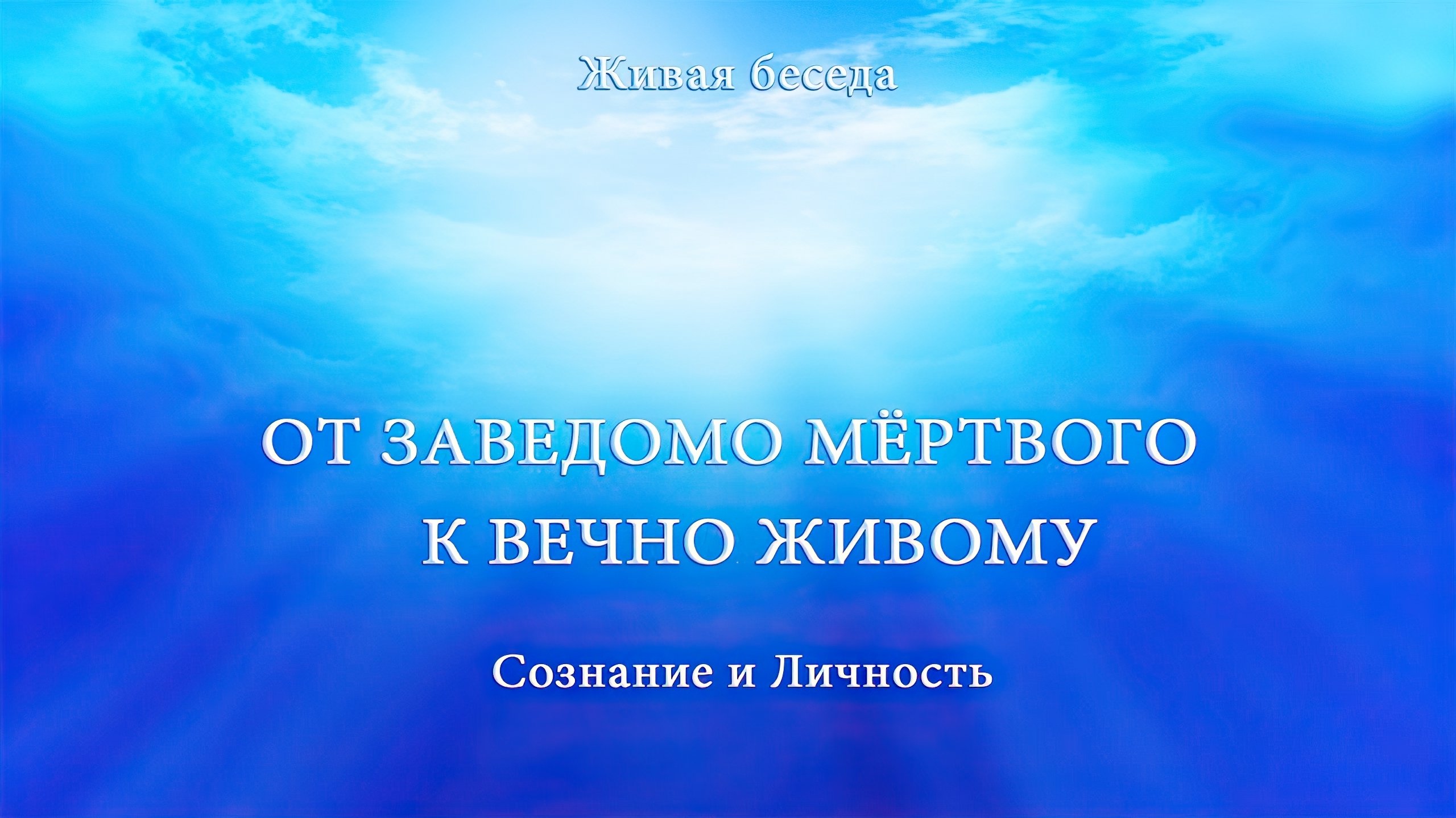 Сознание и Личность. От заведомо мёртвого к вечно Живому