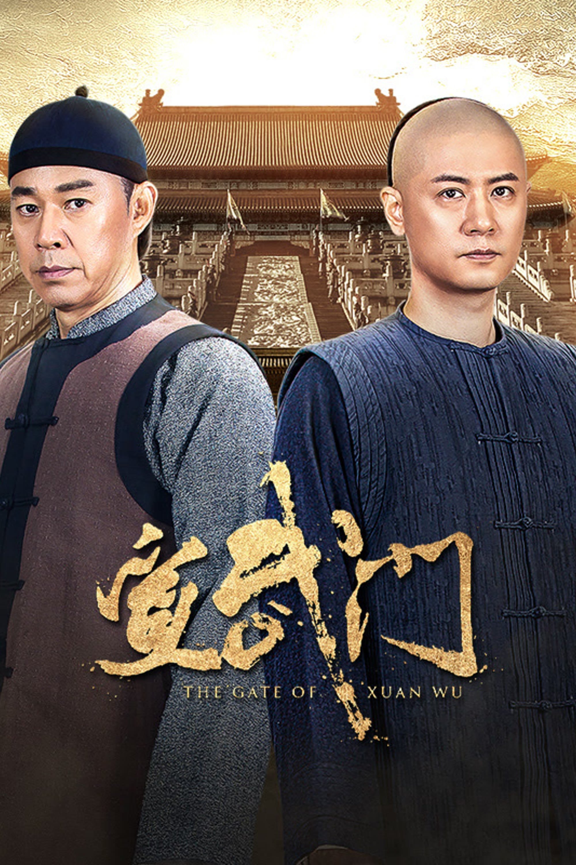 Poster de 宣武门