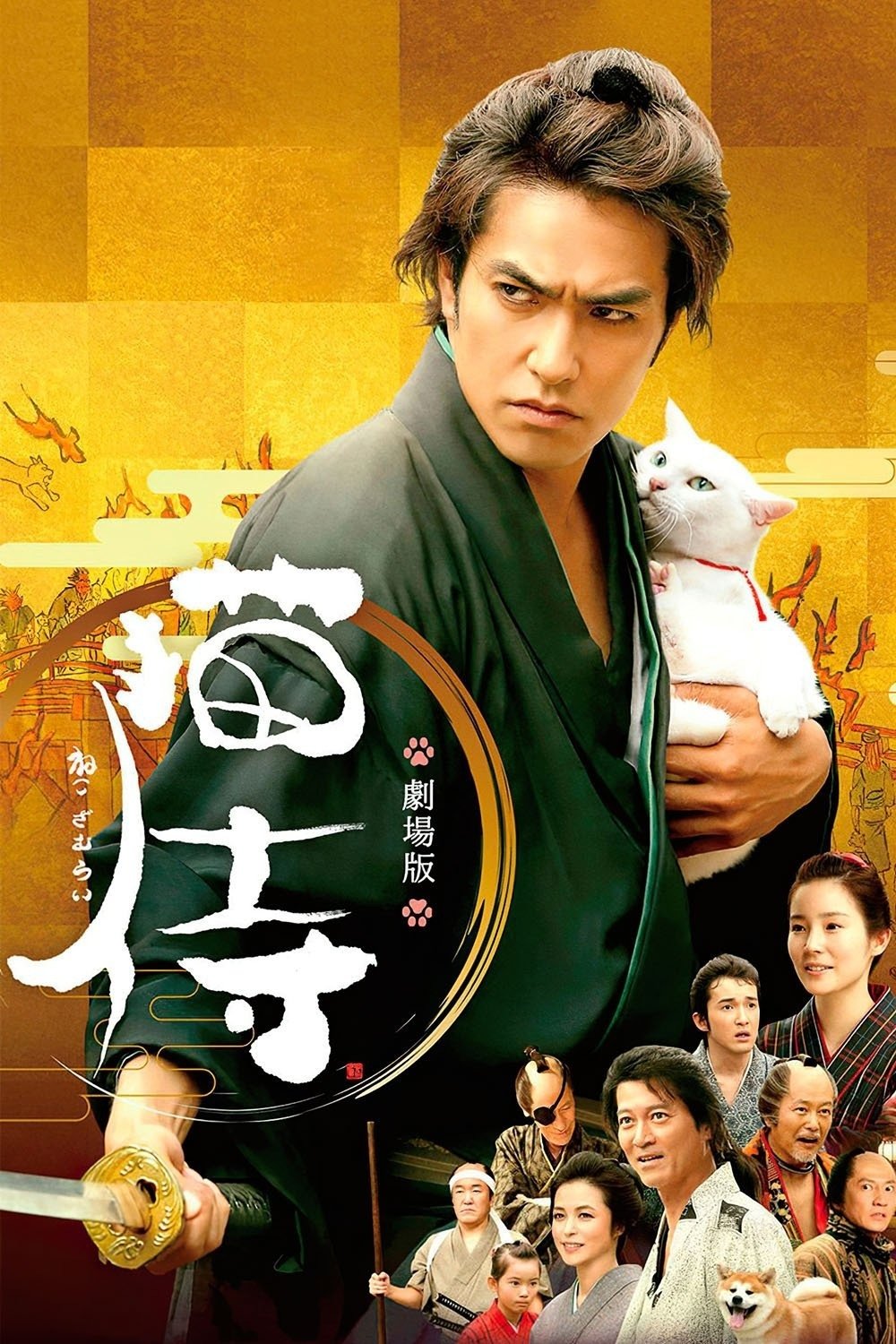 Poster de 猫侍
