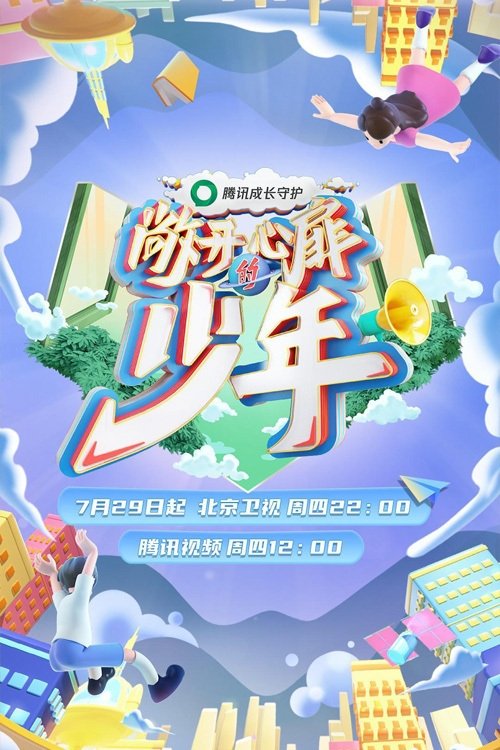 Poster de 敞开心扉的少年