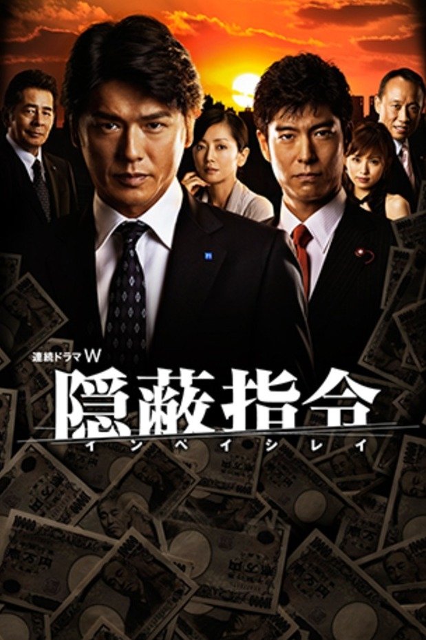 Poster de 隠蔽指令