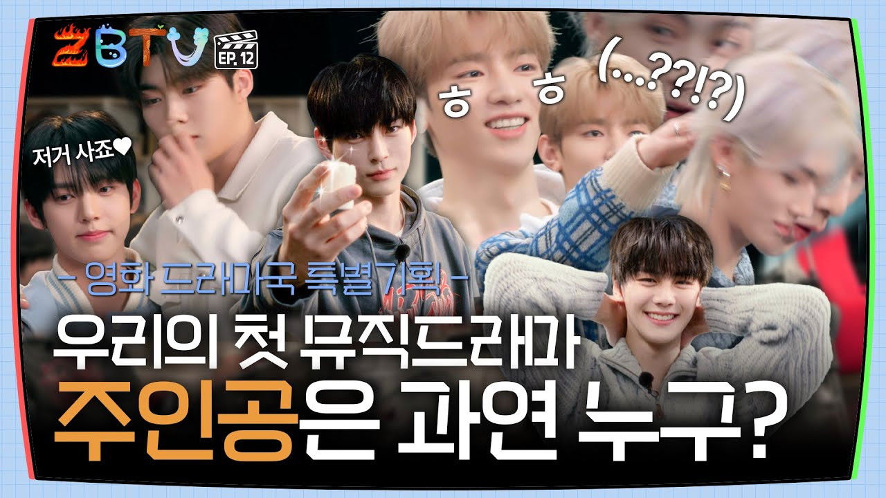 Our First Music Drama, Who Will Be the Main Character? | ZBTV Ep.12