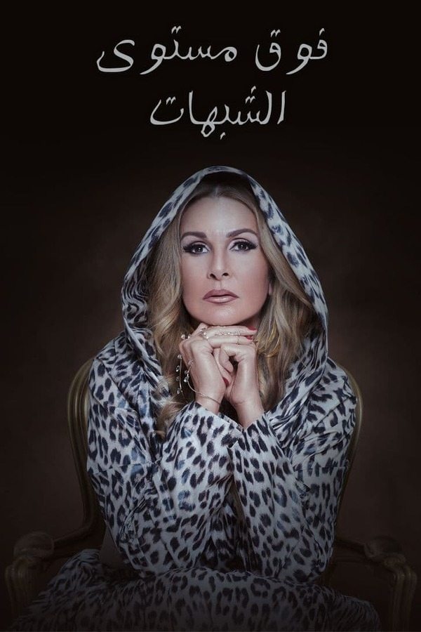 Poster de فوق مستوى الشبهات