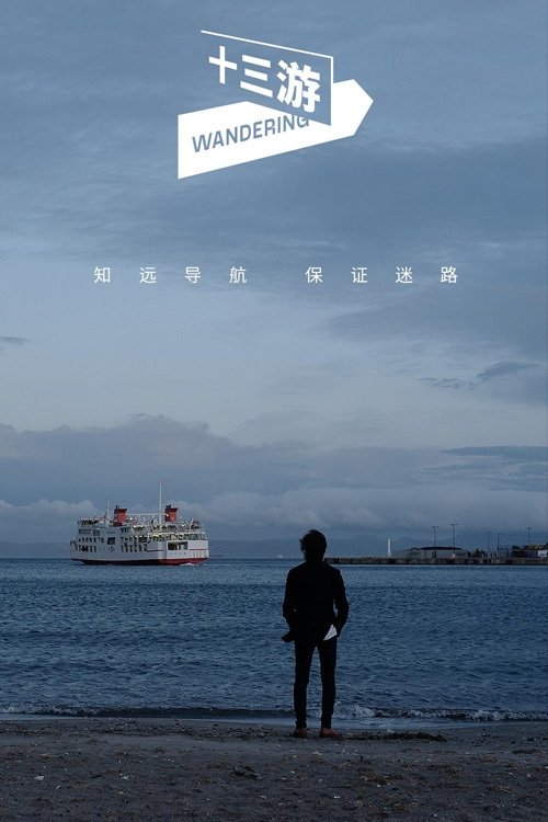 Poster de 十三游