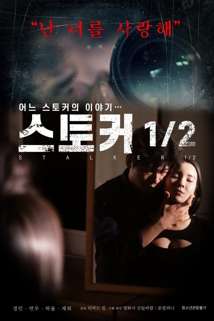 Poster de 스토커 1/2