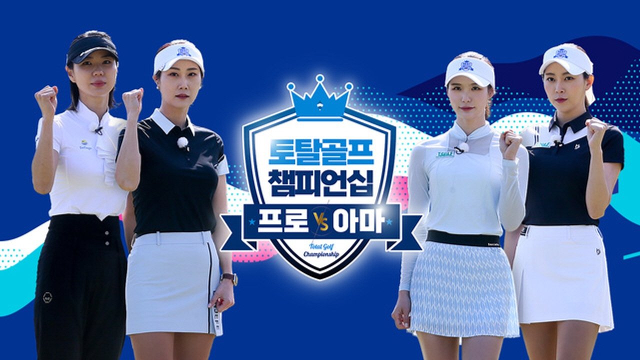 토탈골프 챔피언십 프로 vs 아마