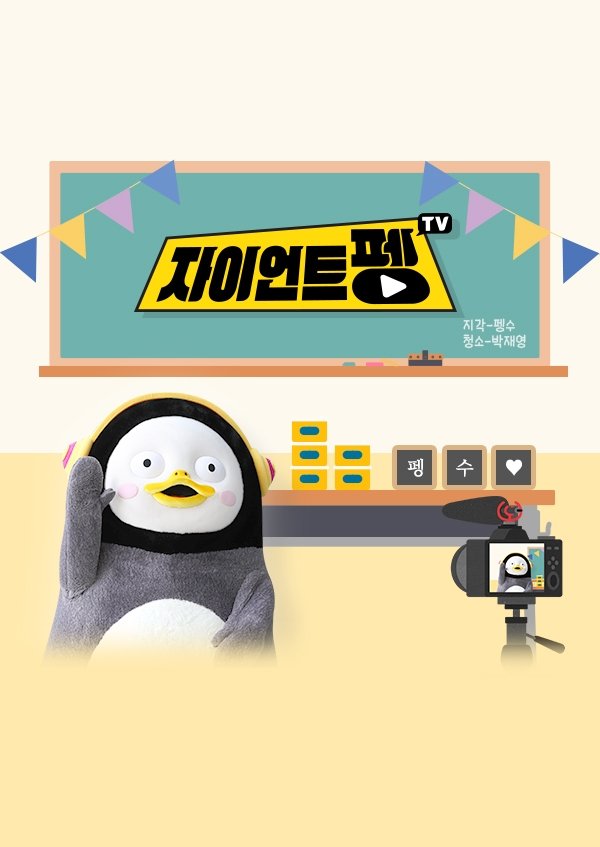 Poster de 자이언트 펭TV
