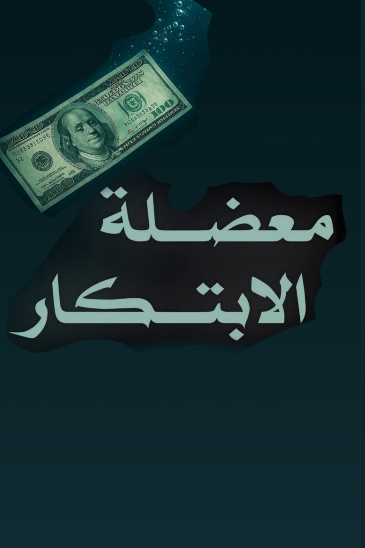 Poster de معضلة الابتكار