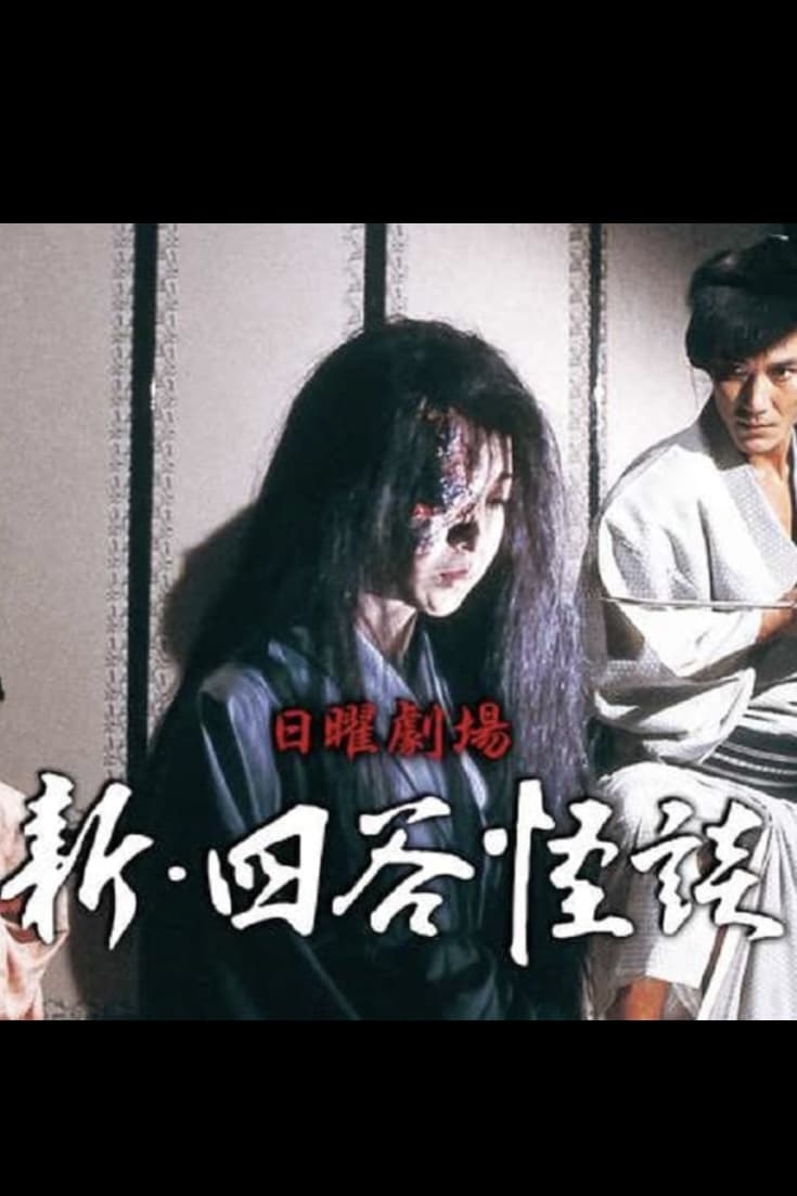 Poster de 新・四谷怪談