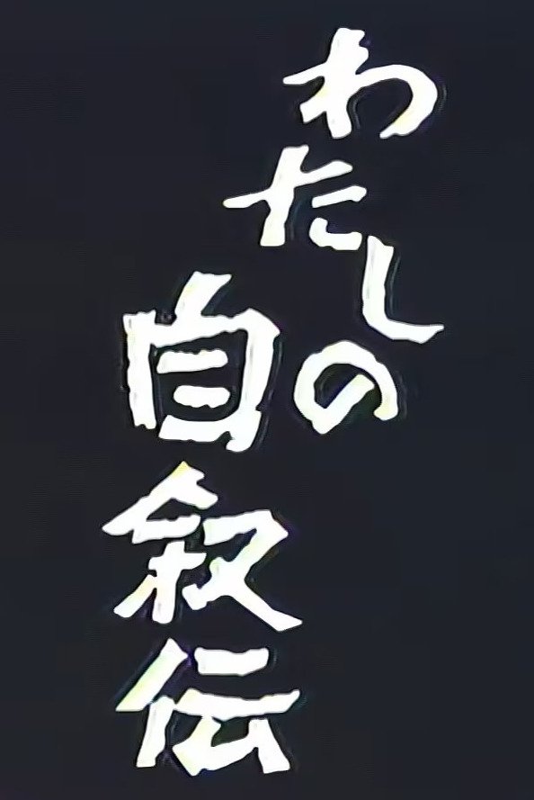 Poster of Watashi no Jijoden
