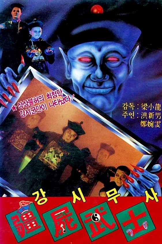 Poster de 殭屍鬥巫師