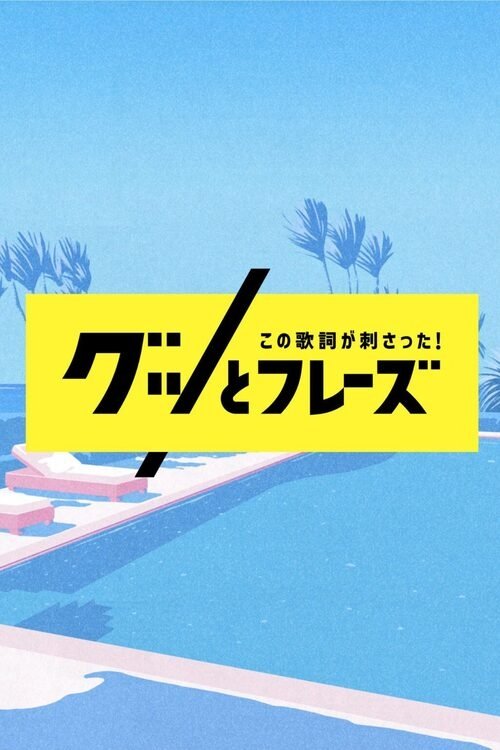 Poster de この歌詞が刺さった!グッとフレーズ