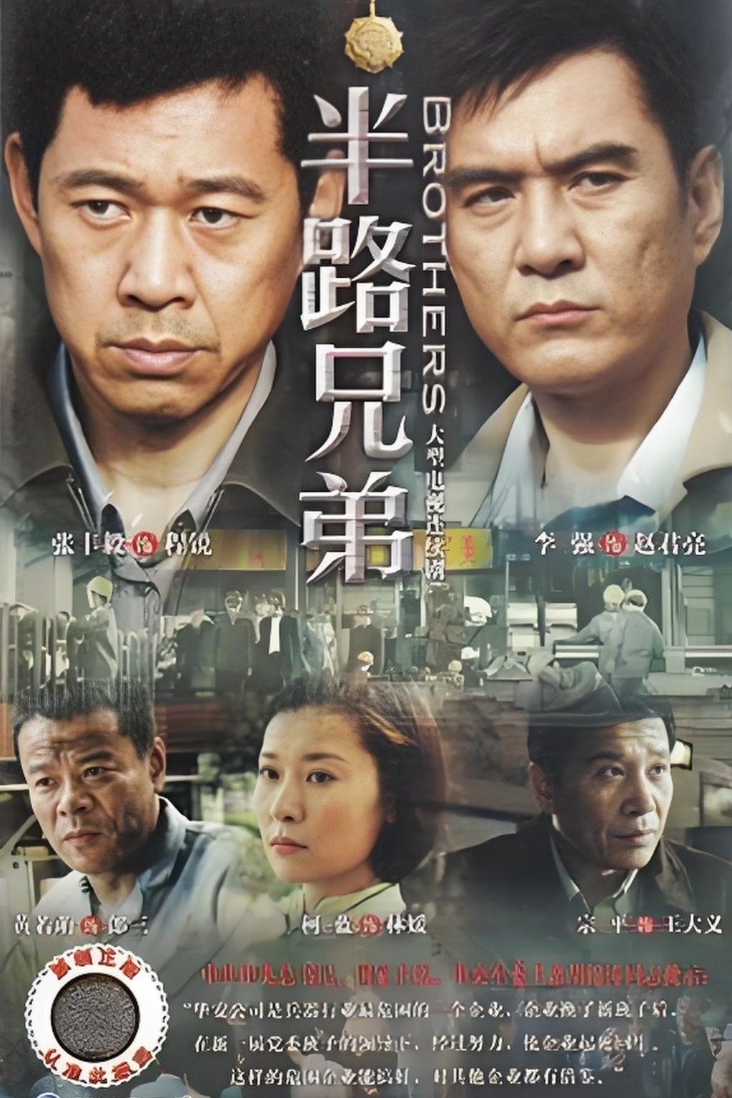 Poster de 半路兄弟