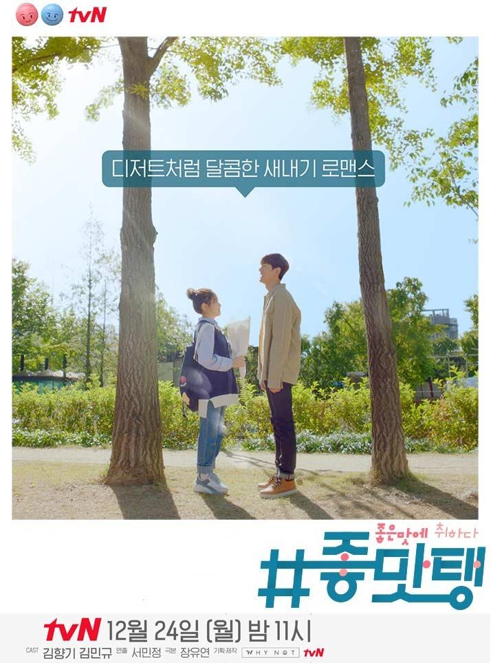 Poster de #좋맛탱: 좋은 맛에 취하다