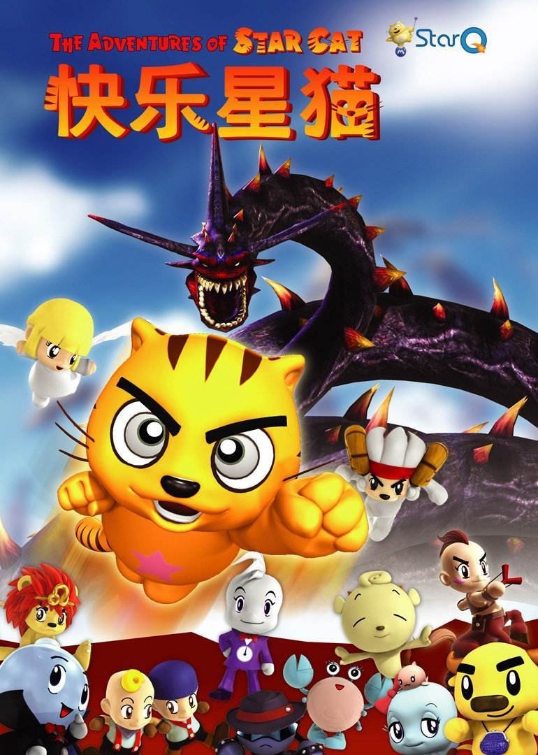 Poster de 快乐星猫