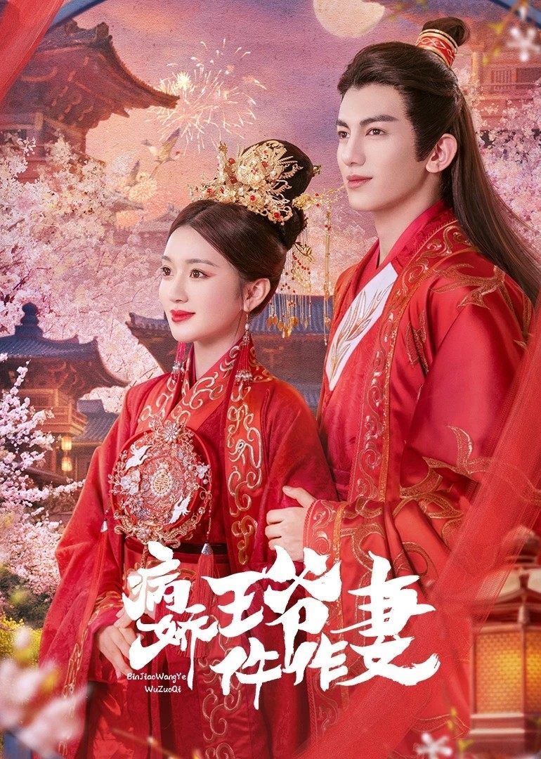 Poster de 病娇王爷仵作妻