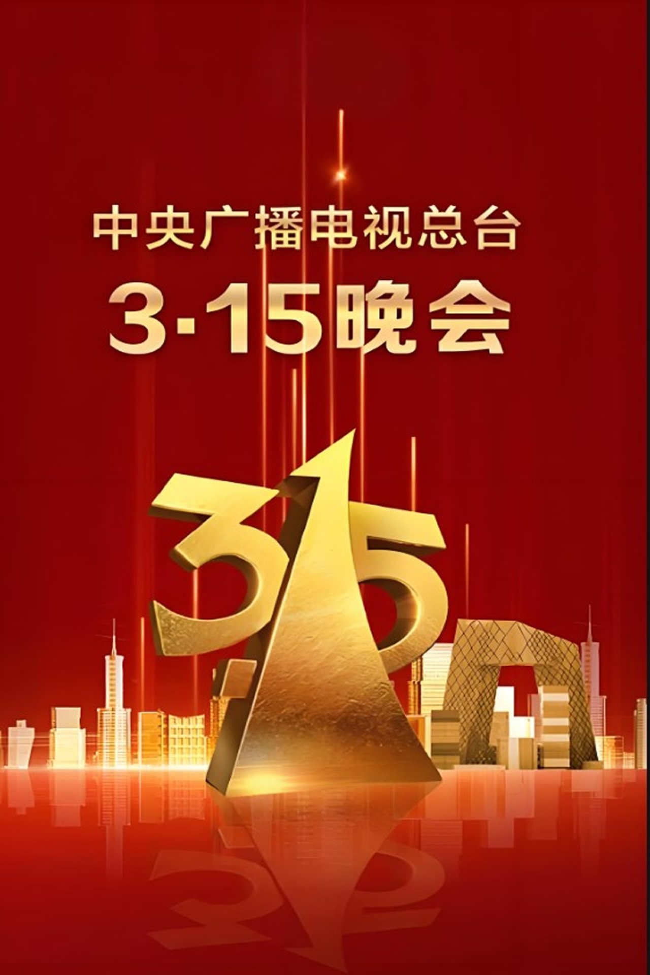 Poster de 2025年央视315晚会