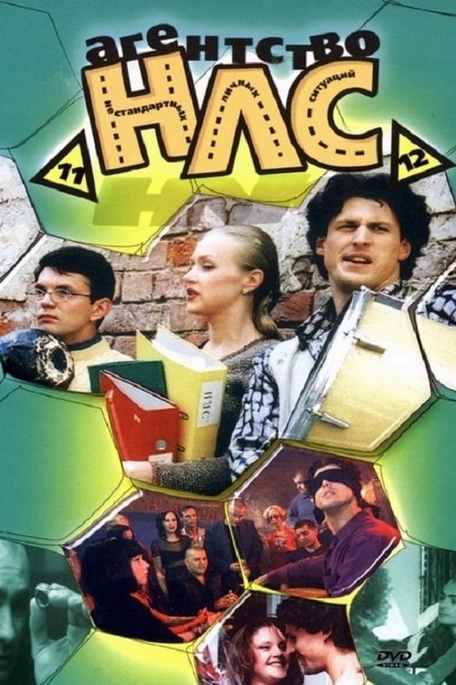 Poster de Агентство НЛС