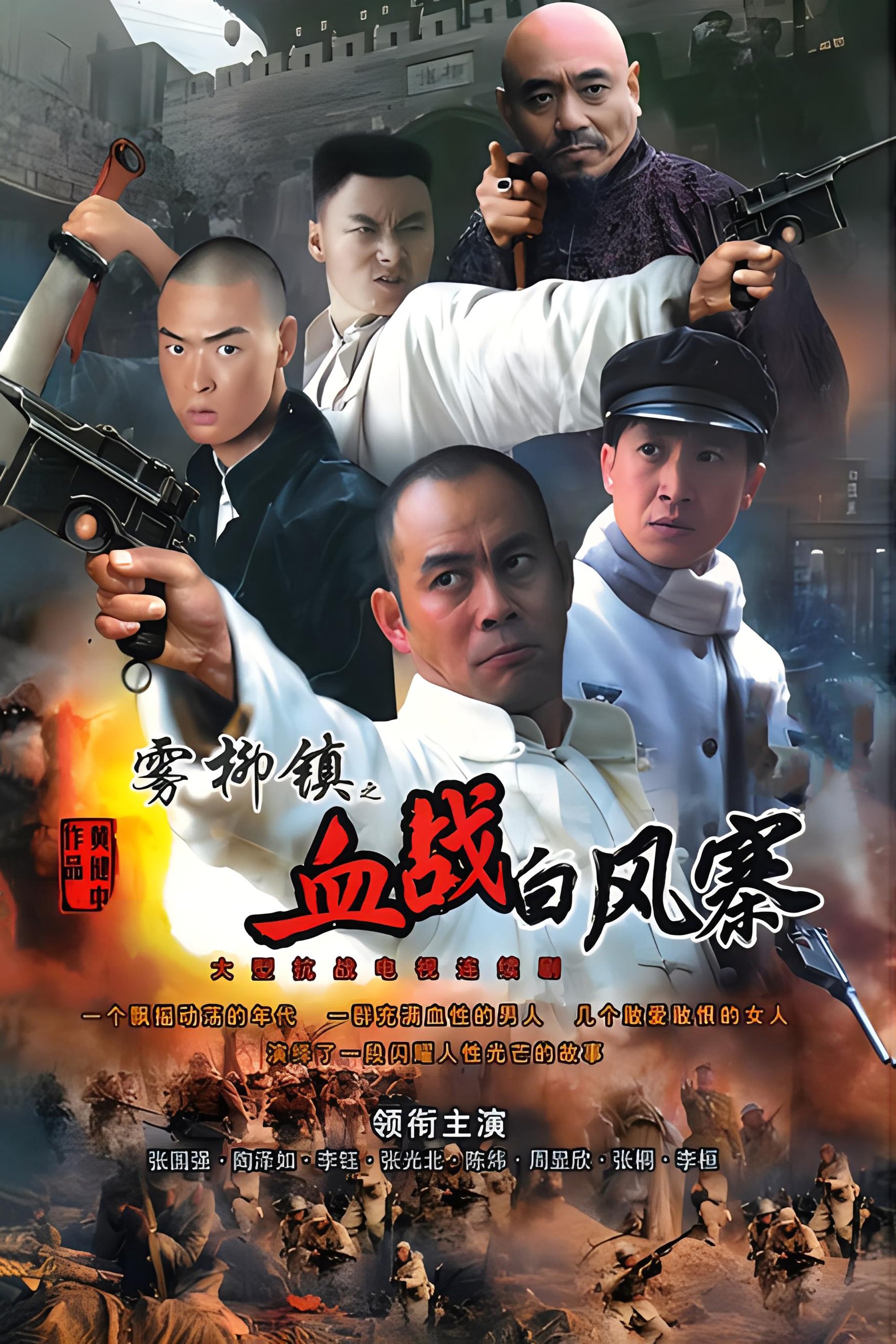 Poster de 雾柳镇