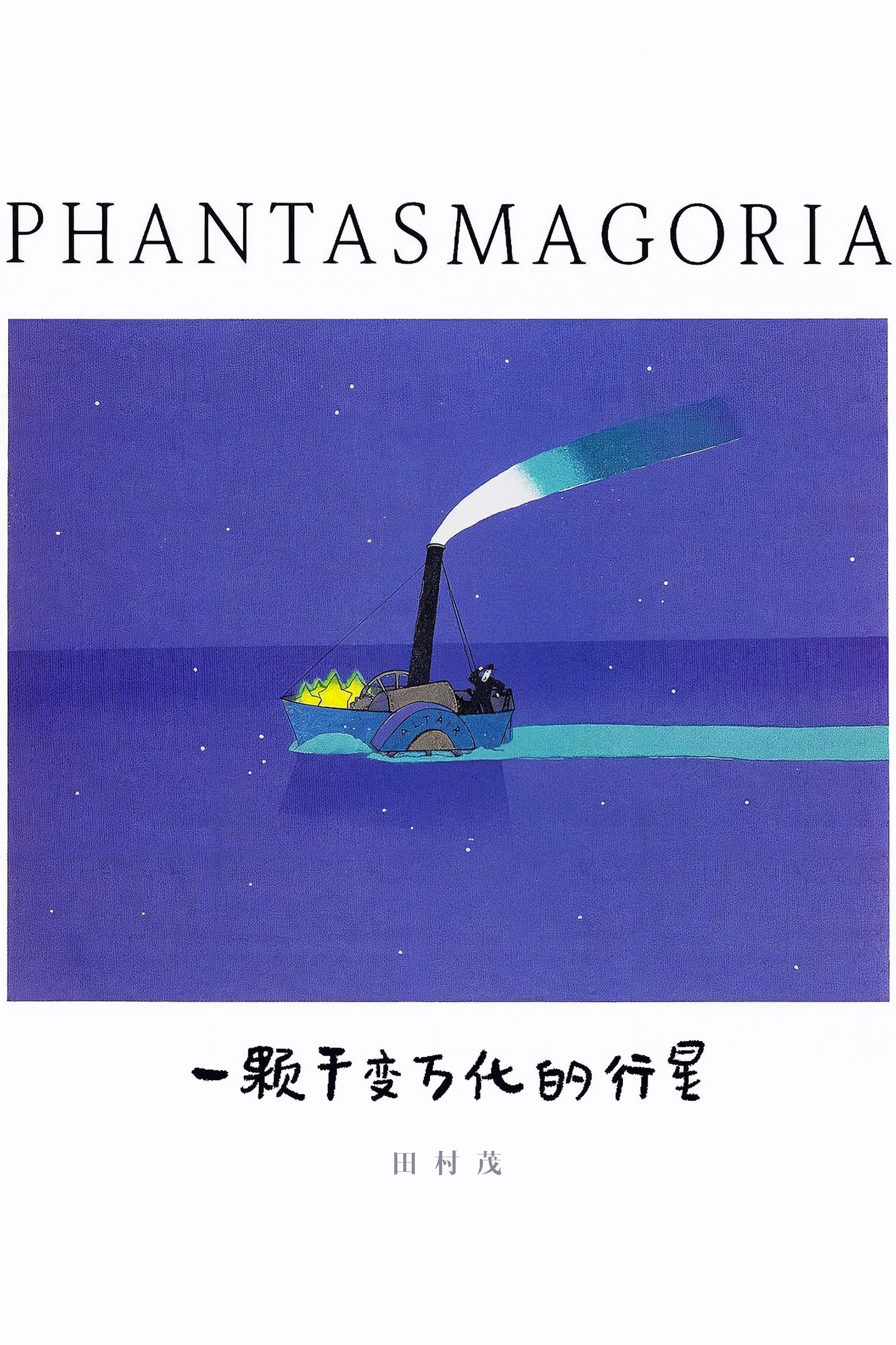 Poster de A Piece of Phantasmagoria