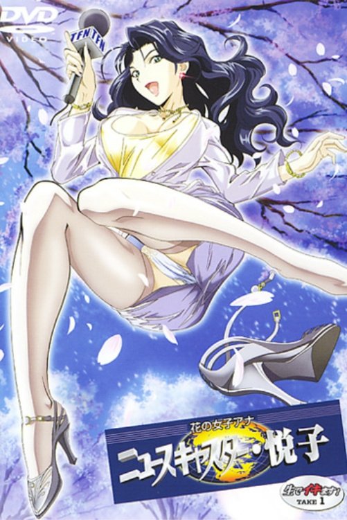 Poster de 花の女子アナ ニュースキャスター・悦子