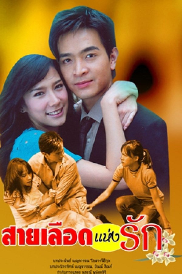 Poster de สายเลือดแห่งรัก