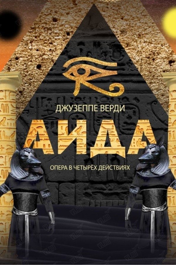 Poster de Аида