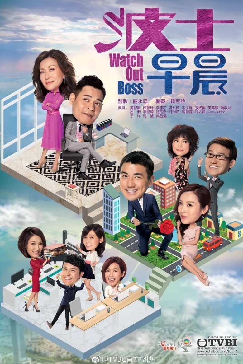 Poster de 波士早晨