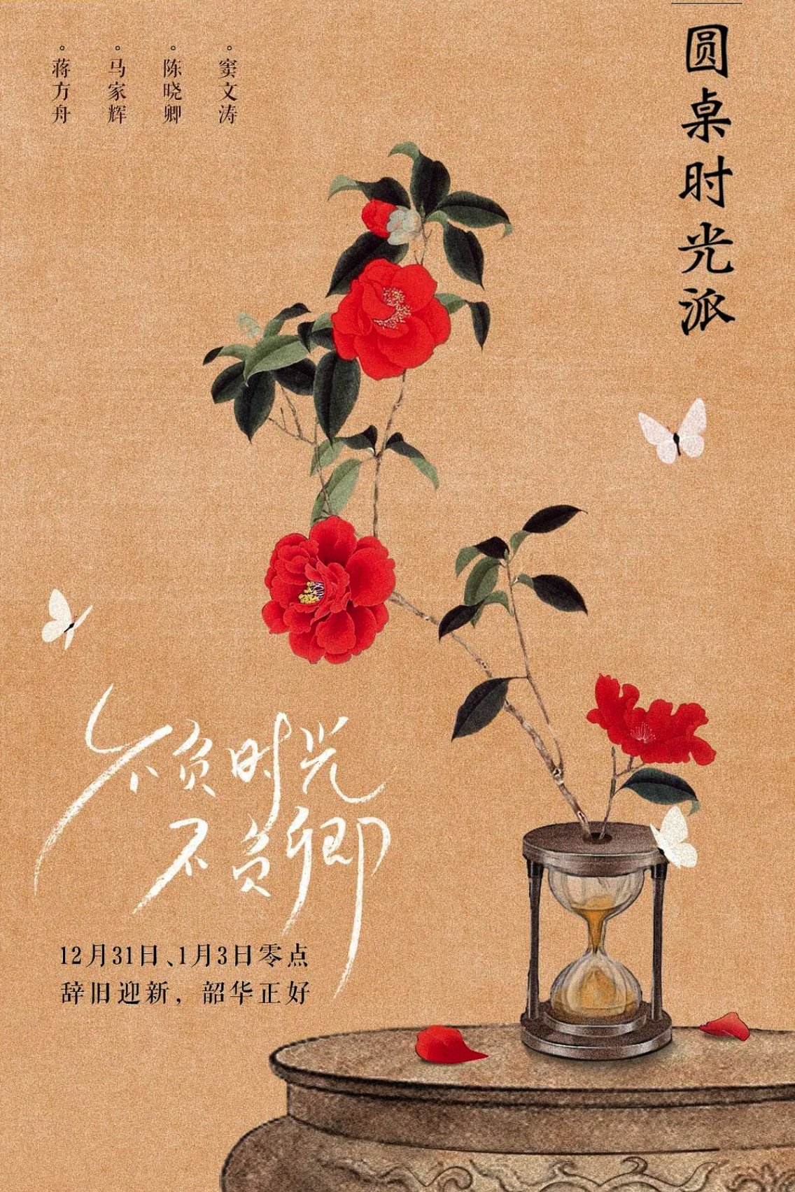 Poster de 圆桌时光派