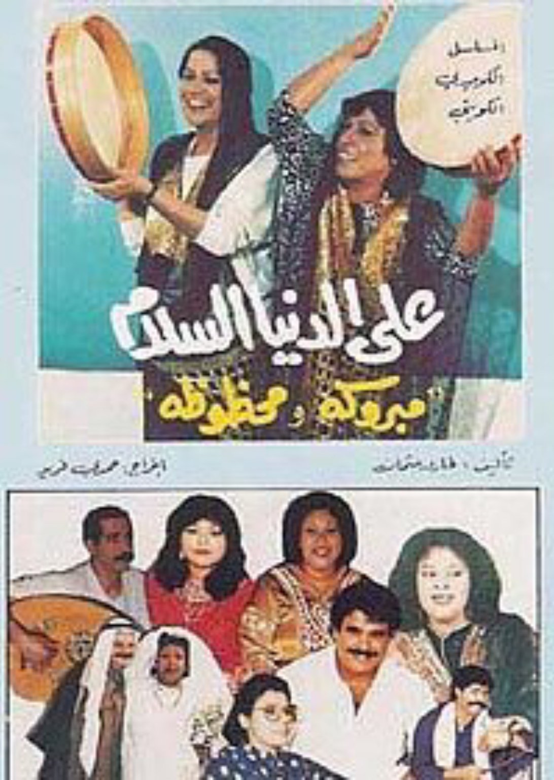 Poster de عَلَى الدُّنيا السَّلام
